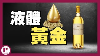 【神之水滴】第十二門徒Chateau dYquem  比 Lafite 高級，卻更便宜的  波爾多唯一超一級莊  （粵語中字）【酒瓶故事】 [upl. by Arv]