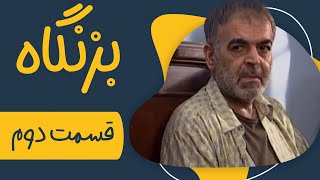 سریال بزنگاه  قسمت 2  Serial Bezangah  Part 2 [upl. by Oedama]