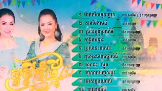 បទចូលឆ្នាំខ្មែរ អបអរសាទរពិធីបុណ្យចូលឆ្នាំខ្មែរ ខាត់ សុឃីម និង ឱក សុគន្ធកញ្ញា ម៉ាក់អើយកូនឃ្លាន [upl. by Anaz]