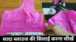 simple blouse ki silai karna sikhen।। सादा ब्लाउज की सिलाई करना सीखें।। सरल तरीके से।। [upl. by Waxler]