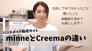 【体験談】ハンドメイド販売サイトminneとCreemaの違い [upl. by Rosene]