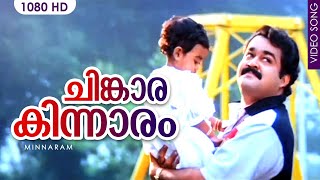 ചിങ്കാരകിന്നാരം HD  Chinkara Kinnaram  Evergreen hit song  Minnaram  Mohanlal  Shobana [upl. by Seften]