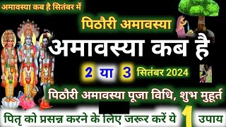 भादों की सोमवतीअमावस्या के शुभ योग तिथिशुभ मुहूर्त महत्व पिठोरी अमावस्या और सोमवती अमावस्या की कथा [upl. by Ingmar]