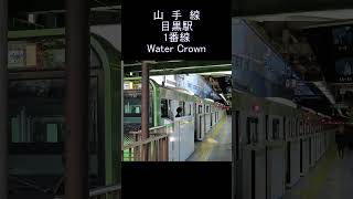 発車メロディー JR 山手線 目黒駅 1番線 Water Crown Yamanote Line Meguro Station departure melody shorts [upl. by Valorie]