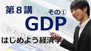 はじめよう経済学「第８講 GDP」その① GDPとは [upl. by Ynaffital76]