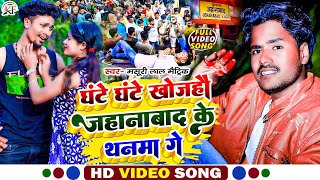 MasuriLalMatric का सबसे सुपरहिट रंगदारी VideoSong Ghante Ghante Khojahau Jehanabad Ke Thanma Ge [upl. by Hilary]