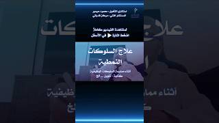 علاج السلوكات النمطية أثناء ممارسة السلوكات الوظيفية [upl. by Anaizit]