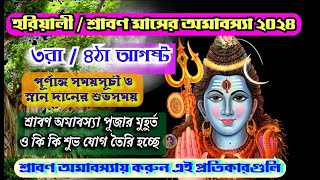 2024 শ্রাবণ মাসের অমাবস্যা  Srabon Amavasya Date time In Bengal August Amavasya অমাবস্যা 2024 [upl. by Ahsytal]