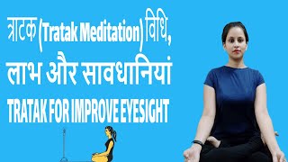 TRATAK KRIYA FOR HEALTHY EYES  त्राटक क्रिया कैसे करें  Benefits Tratak Meditation  Ruhyog [upl. by Eillor]