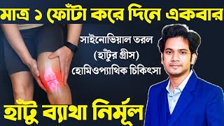 হাঁটু ব্যাথার হোমিও ওষুধ  হাঁটু ব্যথা দূর করার উপায়  Homeopathic medicine for KNEE PAIN [upl. by Ailimat907]