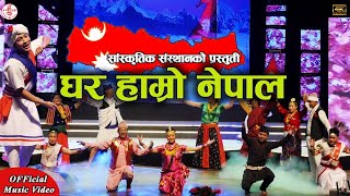 GHAR HAMRO NEPAL  Nepali Folk Dance  Nepali Lok Nach [upl. by Hereld]