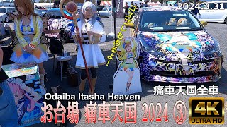 【4K Japan】2024331 お台場 痛車天国 2024 ③『Odaiba Itasha Heaven 2024 ③』お台場 痛車 コスプレ アイドル アニメ [upl. by Bozuwa]