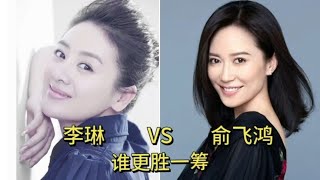 小李琳和俞飞鸿颜值演技对比，你觉得谁更胜一筹？ [upl. by Adnalor]