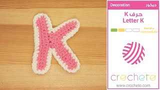 تعليم الكروشيه حرف K  Learn how to Crochet Letter K [upl. by Imat]