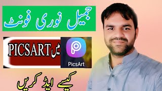 How to add jameel noori nastaleeq font in Picsart  jameel noori nastaliq font in picsarturdu font [upl. by Sou]