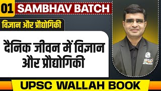 दैनिक जीवन मेें विज्ञान और प्रौद्योगिकी  Complete Science amp Technology UPSC Wallah Book  UPSC 2025 [upl. by Riva835]