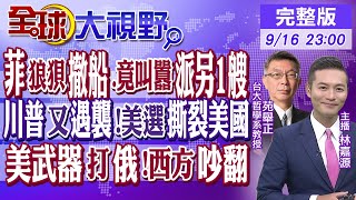 菲律賓狼狽撤船竟叫囂派另1艘｜川普又遇襲美選撕裂美國｜美武器打俄西方吵翻【全球大視野】20240916完整版 全球大視野GlobalVision [upl. by Akital]