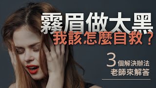 ／顧客想知道系列／霧眉失敗做太黑，我該怎麼自救？3個解決方法，老師來解答 繡壞眉自救 霧眉太黑 霧眉失敗 [upl. by Llenrac]