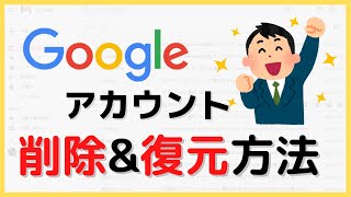 Googleアカウントの削除amp復元（復活）方法！（PC）復元できる期間につても解説します [upl. by Hanavas]