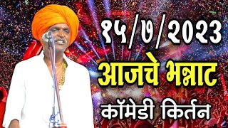 १५७ २०२३ आजचे भन्नाट कॉमेडी किर्तन  इंदुरीकर महाराज किर्तन  indurikar maharaj comedy kirtan [upl. by Oivat]