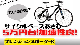 【クロスバイク】サイクルベースあさひ プレシジョンスポーツK徹底解説【プレスポ】 [upl. by Nilsoj]