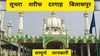 लूथरा शरीफ दरगाह बिलासपुर छत्तीसगढ़ की संपूर्णजानकारीLuthra Sharif dargah bilaspur cgtouristguide [upl. by Saberhagen]