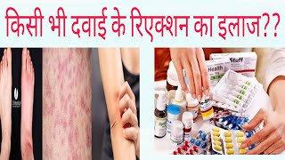 medicine reaction treatment in hindiकोई दवा Reaction कर जाये तो क्या करें [upl. by Masry672]