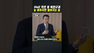 군금해1분 DMZ 작전 중 북한군과 눈을 마주치면 [upl. by Winer]