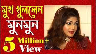 মুখ খুললেন মুনমুন I Munmun  Interview  News I Jamuna TV [upl. by Schweiker]