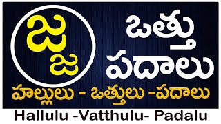 Ja Vattu Padalu  How to write Ja vattu  జ వత్తు పదాలు  Hallulu vatthulu padalu in telugu [upl. by Nwahsd]