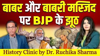 बाबर और बाबरी मस्जिद पर BJP के झूठ  Dr Ruchika Sharma ashokkumarpandey ॥ HISTORY CLINIC [upl. by Dhiman]