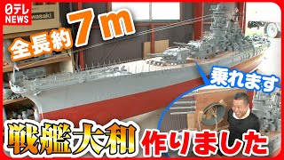 【プラモデル】製作費２０万円戦艦大和手作りした男 完成まで１０年…妻の反応は？ 『every特集』 [upl. by Ariane]