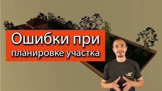 Планировка загородного участка Ошибки [upl. by Merth]