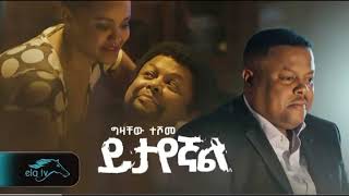 Gizachew Teshome  Yitayegnal New Ethiopian Music 2023  Official Music Video [upl. by Hedva190]