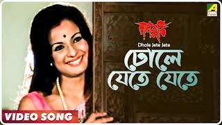 Dhole Jete Jete  Laal Kuthi  Bengali Movie Song  Kishore Kumar Asha Bhosle [upl. by Ainitsirhc]