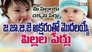 baby telugu names with ja  J Letter Telugu Names I Mega Tv [upl. by Netaf165]