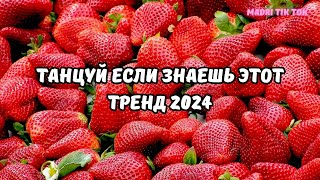 💗ТАНЦУЙ ЕСЛИ ЗНАЕШЬ ЭТОТ ТРЕНД 2024💗 [upl. by Ranie]