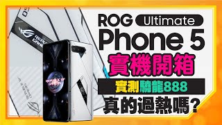 ASUS電競手機ROG Phone 5 Ultimate開箱｜實測驍龍888處理器打遊戲有翻車嗎？ [upl. by Hairym802]