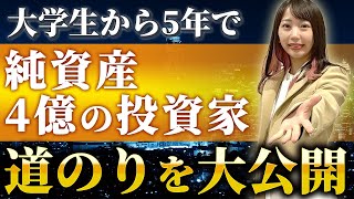 【投資家必見】資産1億以上を目指すならコレに投資して！私の今までの投資経験から富裕層になるための方法について紹介します！ [upl. by Atterg]