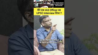 मैंने एक IAS Officer का UPSC Interview लिया drvijendrachauhan ias upsc shorts [upl. by Neenad]