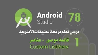 درس 78 قائمة مع صور  عناصر Custom ListView Android Studio اندرويد استوديو [upl. by Lizned]