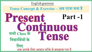 Present Continuous Tense  Concept amp Exercise  TENSE IN ENGLISH THROUGH HINDI  IS AM ARE [upl. by Odlonyer256]