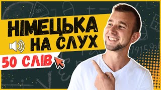 ВСІ знаєш 50 НЕОБХІДНИХ слів рівня А2 в німецькій мові Німецька на слух  Wortschatz  HörenÜben [upl. by Fagen]