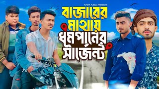 বাজারের মাথায় ধুমপানের সার্জেন্ট  AJAIRA PUBLIC Bangla New Funny Natok kabirfaisal banglanatok [upl. by Eatnoid]