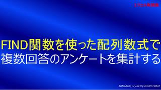 FIND関数を使った配列数式で、複数回答のアンケートを集計する [upl. by Ossy]