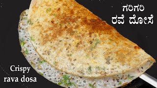 10 ನಿಮಿಷದಲ್ಲಿ ಗರಿಗರಿ ರವೆ ದೋಸೆ Rava dosa recipe Kannada  Crispy rave dose  Instant dosa recipes [upl. by Myo]