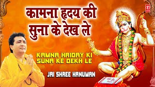 Kamna Hriday Ki Suna Ke Dekh Le Gulshan Kumar Full Song I Jai Shree Hanuman [upl. by Itra]