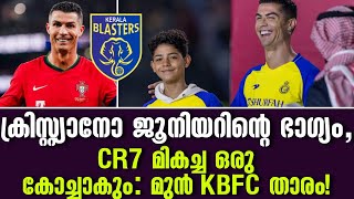 ക്രിസ്റ്റ്യാനോ ജൂനിയറിന്റെ ഭാഗ്യംCR7 മികച്ച ഒരു കോച്ചാകും മുൻ KBFC താരം  Cristiano Ronaldo [upl. by Aniweta]