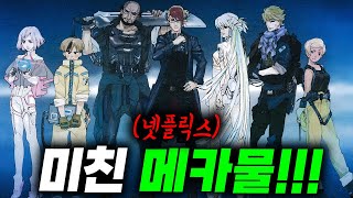 🔥🔥메카 아포칼립스 세계관 엄청난 액션물 🔥🔥 애니리뷰결말포함 [upl. by Kristos]