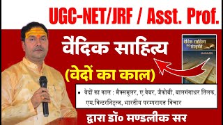 UGCNETJRFAsst Prof  वैदिक साहित्य  वेदों का काल  इकाई1  Mandlik Sir Sanskrit [upl. by Eetnod]